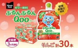 【ふるさと納税】【定期便3ヵ月コース】ミニッツメイドぷるんぷるんQoo りんご 125gパウチ（30本入）