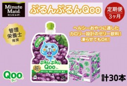 【ふるさと納税】【定期便3ヵ月コース】ミニッツメイドぷるんぷるんQoo ぶどう 125gパウチ（30本入）