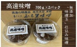 【ふるさと納税】【007-08】高遠味噌700gパック　2個入り箱