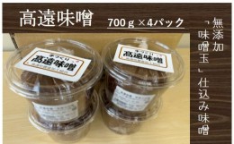 【ふるさと納税】【011-18】高遠味噌700gパック　4個入り箱