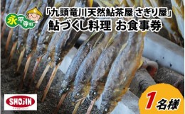 【ふるさと納税】九頭竜川天然鮎茶屋 さぎり屋 鮎づくし料理 お食事券（1名様分）[B-016001]