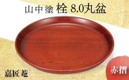 山中塗り　丸盆5枚 楽天市場】盆 山中塗の通販