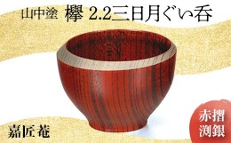 【ふるさと納税】山中塗　嘉匠菴 欅2.2三日月ぐい呑　赤摺　渕銀