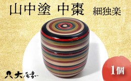 【ふるさと納税】山中塗 中棗 細独楽 1個 轆轤挽き 棗 茶入れ 黒漆 化粧箱 贈答 贈り物 ギフト 山中木製漆器 伝統工芸 工芸品 国産 日本