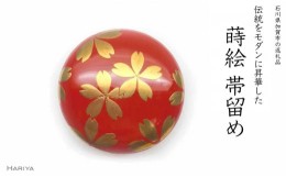 【ふるさと納税】桜蒔絵 塗帯留 F6P-0324