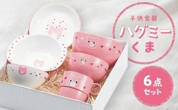 【ふるさと納税】子供食器　ハグミー　６点セット　クマ