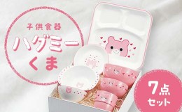 【ふるさと納税】子供食器　ハグミー　７点セット　クマ