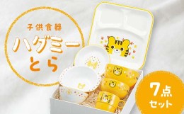 【ふるさと納税】子供食器　ハグミー　７点セット　トラ