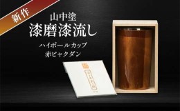 【ふるさと納税】新作 山中塗 漆磨漆流し2重ハイボールカップ　赤　ビャクダン F6P-0637