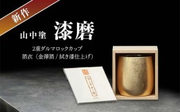 【ふるさと納税】新作 山中塗 漆磨2重ダルマロックカップ　箔衣  (金澤箔/拭き漆仕上げ) F6P-0641