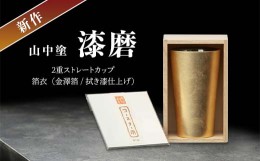 【ふるさと納税】新作 山中塗 漆磨2重ストレートカップ　箔衣　(金澤箔/拭き漆仕上げ) F6P-0644