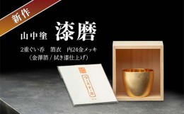 【ふるさと納税】新作 山中塗 漆磨2重ぐい呑　箔衣　内24金メッキ　(金澤箔/拭き漆仕上げ) F6P-0648