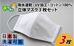 【ふるさと納税】吸水速乾・UV加工・コットン100％ 立体マスク 3枚セット [B-032001]