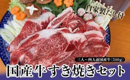 【ふるさと納税】国産牛すき焼きセット（自家製だし付） 復興　震災　コロナ【能登半島地震復興支援】 北陸新幹線 F6P-0875