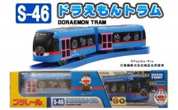 【ふるさと納税】プラレール ドラえもん 電車 おもちゃ  玩具 鉄道玩具 路面電車 プレゼント ホビー 車両 雑貨 オモチャ こども [?5616-0