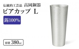 【ふるさと納税】ビアカップL（1個） 高岡銅器 錫 日本製 ビールグラス 酒器 コップ おしゃれ ギフト 贈り物 プレゼント [?5616-0031]