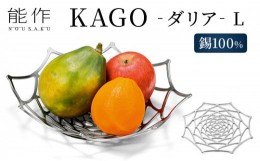 【ふるさと納税】KAGO-ダリア-L 高岡銅器 錫 器 おしゃれ プレゼント ギフト 贈り物 [?5616-0067]