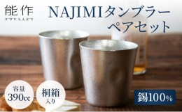 【ふるさと納税】NAJIMIタンブラー2ヶセット（桐箱入）能作 錫 酒器 おしゃれ セット 贈り物 ギフト プレゼント [?5616-0253]