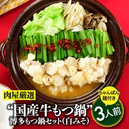 【ふるさと納税】A1343.《肉屋厳選“国産牛もつ鍋”》博多もつ鍋セット（白みそ）３人前／限定５０個