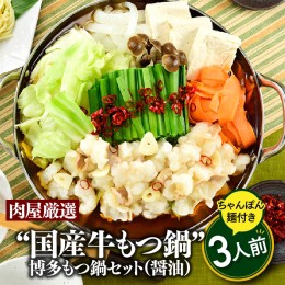 【ふるさと納税】A1344.《肉屋厳選“国産牛もつ鍋”》博多もつ鍋セット（醤油）３人前／限定５０個