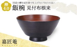 【ふるさと納税】嘉匠菴 欅4.0飯椀　見付布根来　SO-0575 F6P-1006