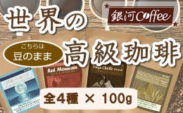 【ふるさと納税】【12203-0100】世界の高級コーヒー（豆のまま）100g×4種 銀河コーヒー