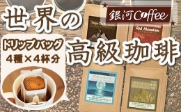 【ふるさと納税】【12203-0102】世界の高級コーヒー（ドリップ式）4個×4種 銀河コーヒー