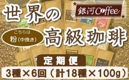 【ふるさと納税】【12203-0107】定期便6回 世界一周 高級珈琲（粉 中挽き） 銀河コーヒー 