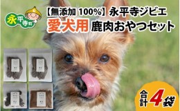 【ふるさと納税】無添加 100％永平寺産ジビエ 愛犬用鹿肉おやつセット 4袋（約150g）[B-036001]