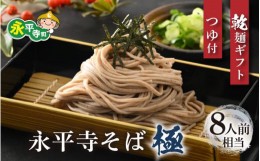 【ふるさと納税】【越前そば】永平寺そば極　乾麺ギフト（つゆ付き）4袋（8人前相当）[B-026033]