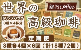 【ふるさと納税】【12203-0108】定期便6回 世界一周 高級珈琲（ドリップ式） 銀河コーヒー