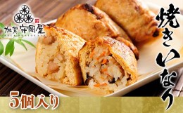 【ふるさと納税】焼きいなり５個入り F6P-1051