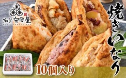 【ふるさと納税】焼きいなり10個入り F6P-0031