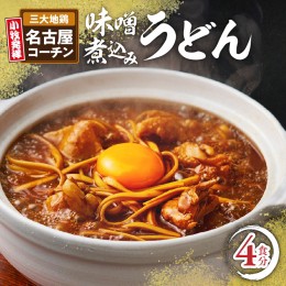 【ふるさと納税】名古屋コーチン味噌煮込みうどん[004O01]