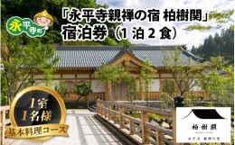 【ふるさと納税】永平寺 親禅の宿 柏樹関 宿泊券（1室1名様）【基本料理コース】[K-020003]