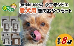 【ふるさと納税】無添加 100％永平寺産ジビエ 愛犬用鹿肉おやつセット 8袋（約300g）[C-036002]