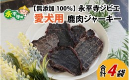 【ふるさと納税】無添加 100％永平寺産ジビエ 愛犬用鹿肉ジャーキー 4袋（約160g）[B-036003]