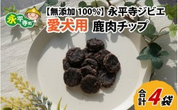 【ふるさと納税】無添加 100％永平寺産ジビエ 愛犬用鹿肉チップ 4袋（約140g）[B-036004]