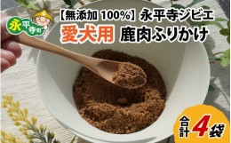 【ふるさと納税】無添加 100％永平寺産ジビエ 愛犬用鹿肉ふりかけ 4袋（約140g）[B-036005]