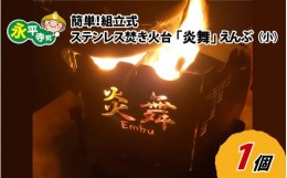 【ふるさと納税】簡単！組立式 ステンレス焚き火台 「炎舞」（えんぶ）【小】[C-035003]