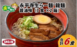 【ふるさと納税】永平寺生らー麺 龍麺 醤油味 3食×2箱 [A-031005]