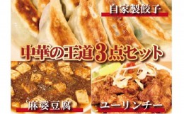 【ふるさと納税】お店の味をおうちでも！ラーメンどんきの中華の王道3点セット（餃子25個入り・麻婆豆腐の素・ユーリンチー）[?5616-1021