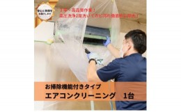 【ふるさと納税】埼玉県戸田市　壁掛けエアコンクリーニング(お掃除機能付き)1台【1297562】