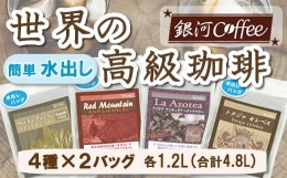 【ふるさと納税】【12203-0126】水出し珈琲セット（お手軽版） 世界の高級コーヒー80g×4種 銀河コーヒー ふるさと納税 市川市 返礼品