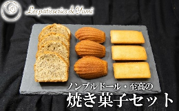 【ふるさと納税】ノンブルドール至高の焼き菓子セット　【12203-0136】