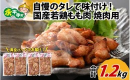 【ふるさと納税】味付け肉 国産若鶏もも肉 焼肉用 300g×4袋（計1.2kg） [B-019004]