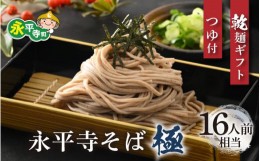 【ふるさと納税】【越前そば】永平寺そば極　乾麺ギフト（つゆ付き）8袋 （16人前相当）[C-026002]