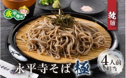 【ふるさと納税】【越前そば】永平寺そば極　乾麺 2袋（4人前相当）[A-026032]