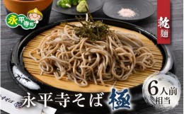 【ふるさと納税】【越前そば】永平寺そば極　乾麺 3袋（6人前相当）[A-026033]