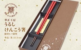 【ふるさと納税】華正工房 うるしけんこう箸 能登ヒバ漆塗 単品 (朱/21.3cm) 